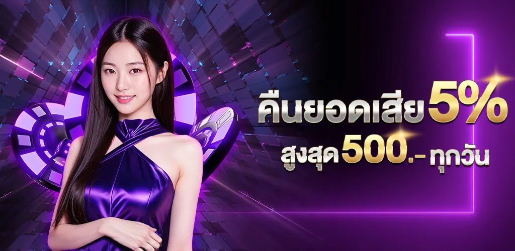 creek888 คืนยอดเสีย 5%